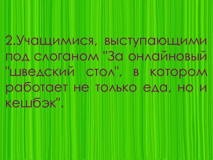 2.Учащимися, выступающими под слоганом "За онлайновый "шведский стол", в котором работает не