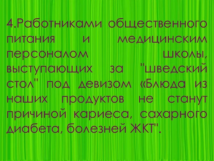 4.Работниками общественного питания и медицинским персоналом школы, выступающих за "шведский стол" под