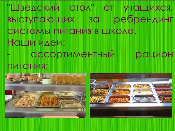 "Шведский стол" от учащихся, выступающих за ребрендинг системы питания в школе. Наши