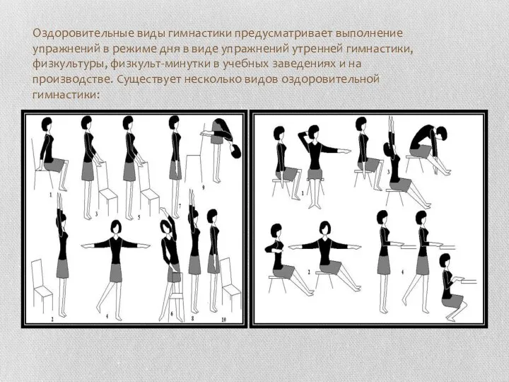 Оздоровительные виды гимнастики предусматривает выполнение упражнений в режиме дня в виде упражнений