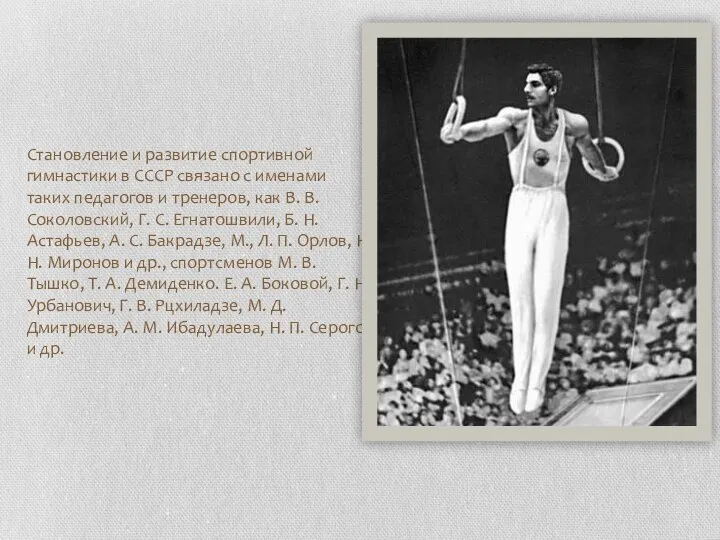 Становление и развитие спортивной гимнастики в СССР связано с именами таких педагогов