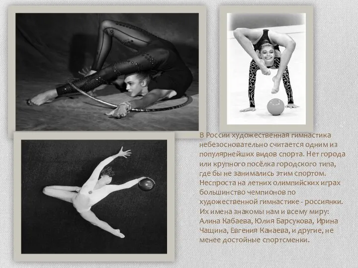 В России художественная гимнастика небезосновательно считается одним из популярнейших видов спорта. Нет