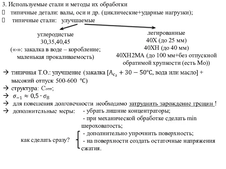 3. Используемые стали и методы их обработки типичные детали: валы, оси и