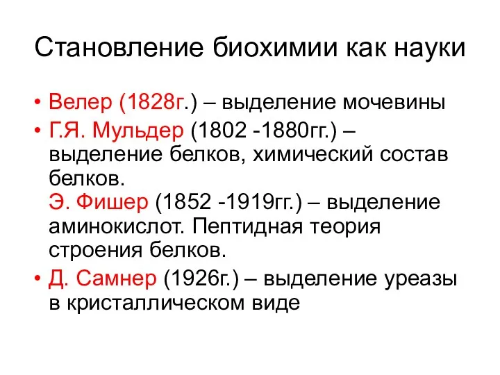 Становление биохимии как науки Велер (1828г.) – выделение мочевины Г.Я. Мульдер (1802