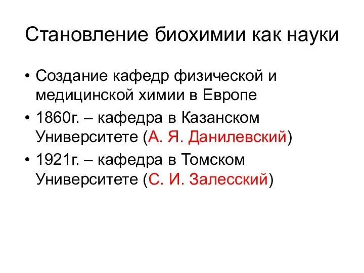 Становление биохимии как науки Создание кафедр физической и медицинской химии в Европе