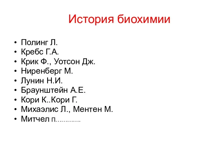 История биохимии Полинг Л. Кребс Г.А. Крик Ф., Уотсон Дж. Ниренберг М.