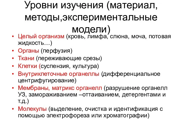 Уровни изучения (материал, методы,экспериментальные модели) Целый организм (кровь, лимфа, слюна, моча, потовая