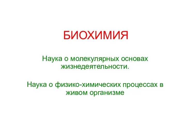 БИОХИМИЯ Наука о молекулярных основах жизнедеятельности. Наука о физико-химических процессах в живом организме