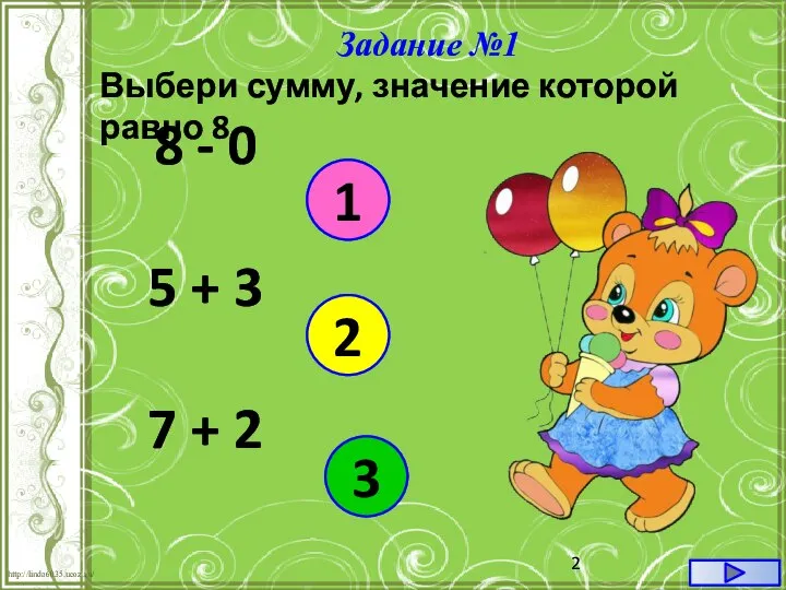 Задание №1 Выбери сумму, значение которой равно 8 1 2 3 8