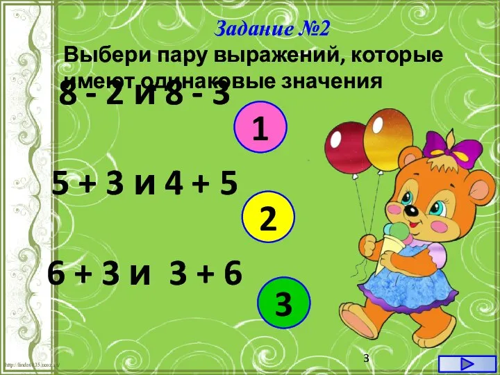 Задание №2 Выбери пару выражений, которые имеют одинаковые значения 1 2 3