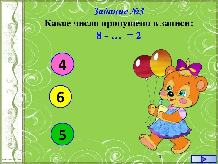 Задание №3 Какое число пропущено в записи: 8 - … = 2 4 6 5