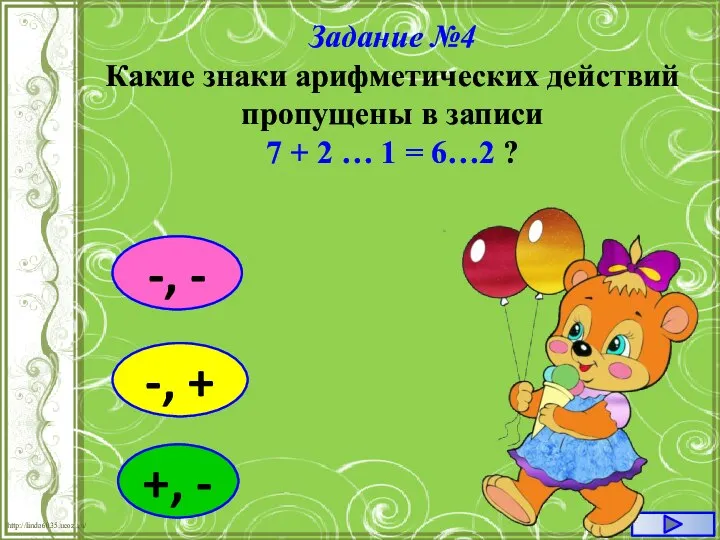 Задание №4 Какие знаки арифметических действий пропущены в записи 7 + 2