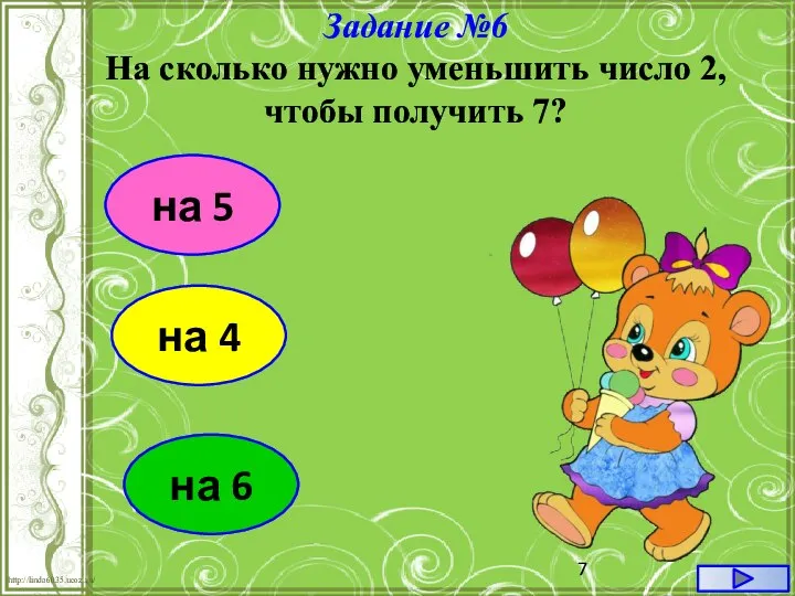 на 5 Задание №6 На сколько нужно уменьшить число 2, чтобы получить