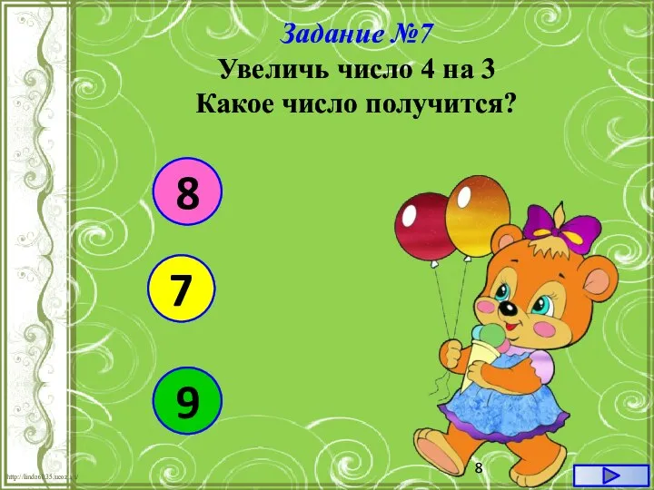 Задание №7 Увеличь число 4 на 3 Какое число получится? 8 7 9