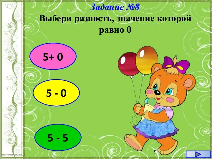 5+ 0 Задание №8 Выбери разность, значение которой равно 0 5 - 0 5 - 5