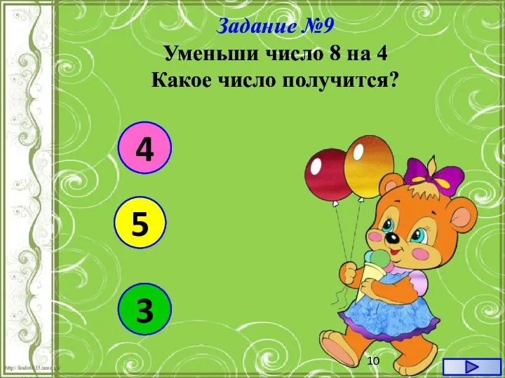 Задание №9 Уменьши число 8 на 4 Какое число получится? 4 5 3