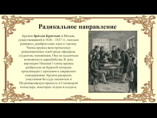 Радикальное направление Кружок братьев Критских в Москве, существовавший в 1826—1827 гг., пытался