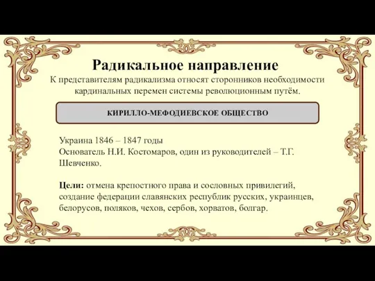 Радикальное направление КИРИЛЛО-МЕФОДИЕВСКОЕ ОБЩЕСТВО К представителям радикализма относят сторонников необходимости кардинальных перемен