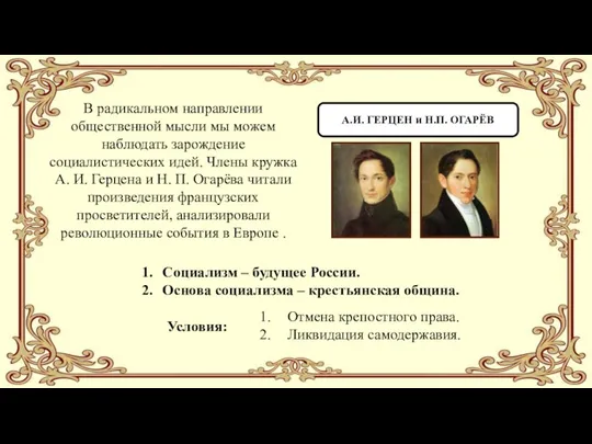 А.И. ГЕРЦЕН и Н.П. ОГАРЁВ Социализм – будущее России. Основа социализма –