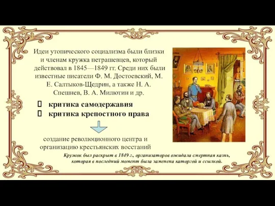 Идеи утопического социализма были близки и членам кружка петрашевцев, который действовал в