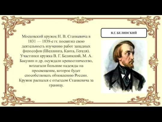 В.Г. БЕЛИНСКИЙ Московский кружок Н. В. Станкевича в 1831 — 1839-е гг.