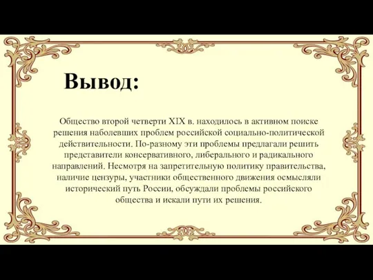 Общество второй четверти XIX в. находилось в активном поиске решения наболевших проблем