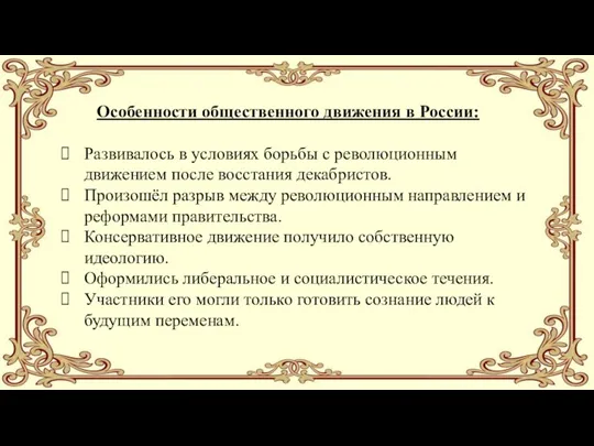 Развивалось в условиях борьбы с революционным движением после восстания декабристов. Произошёл разрыв