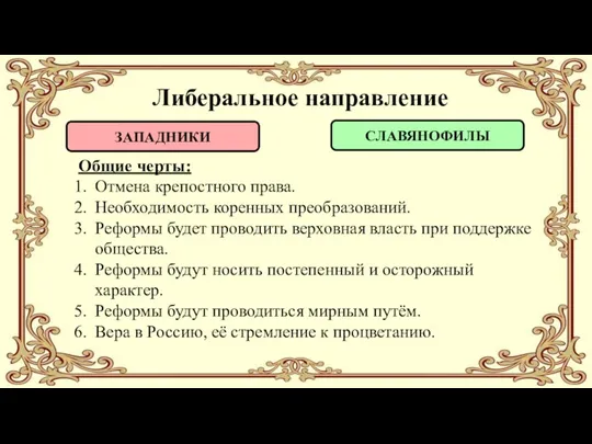 Общие черты: Отмена крепостного права. Необходимость коренных преобразований. Реформы будет проводить верховная