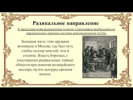 Радикальное направление К представителям радикализма относят сторонников необходимости кардинальных перемен системы революционным