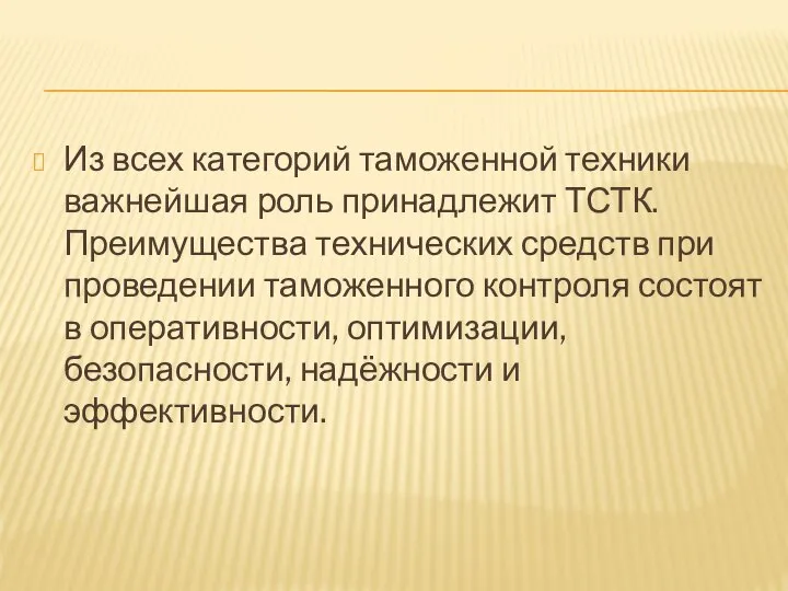 Из всех категорий таможенной техники важнейшая роль принадлежит ТСТК. Преимущества технических средств