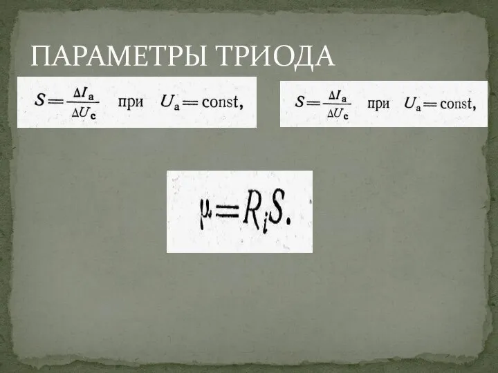 ПАРАМЕТРЫ ТРИОДА