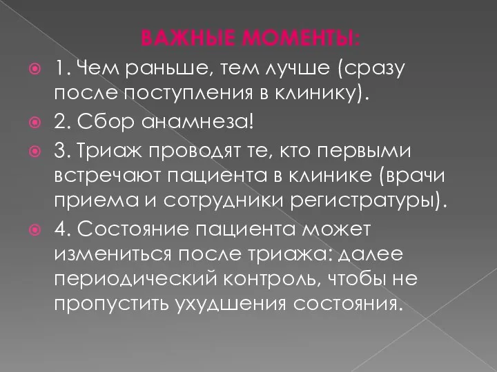 ВАЖНЫЕ МОМЕНТЫ: 1. Чем раньше, тем лучше (сразу после поступления в клинику).