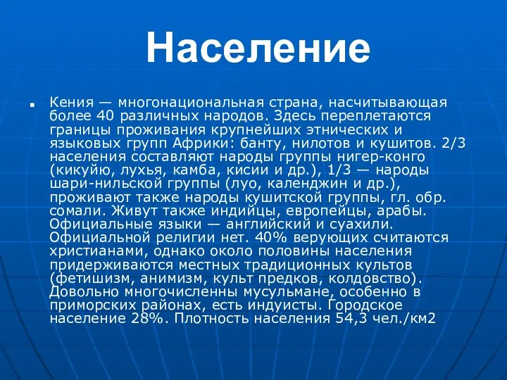 Население Кения — многонациональная страна, насчитывающая более 40 различных народов. Здесь переплетаются