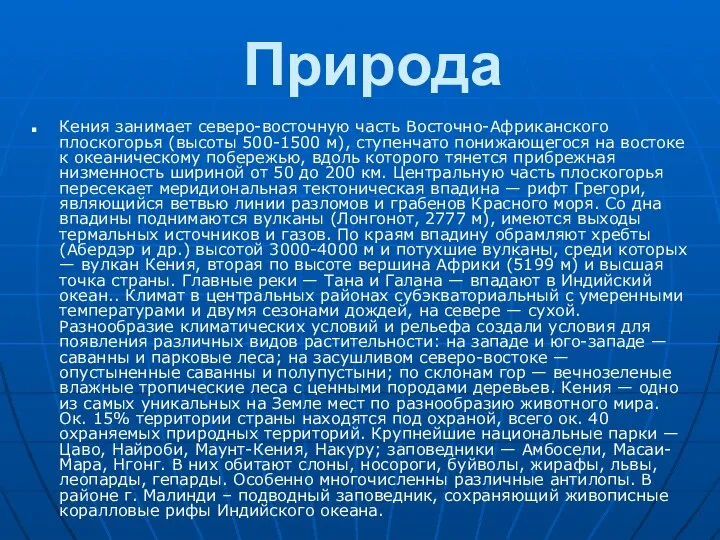 Природа Кения занимает северо-восточную часть Восточно-Африканского плоскогорья (высоты 500-1500 м), ступенчато понижающегося