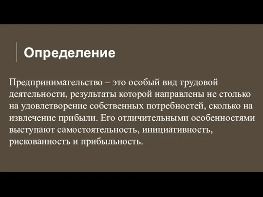 Определение Предпринимательство – это особый вид трудовой деятельности, результаты которой направлены не