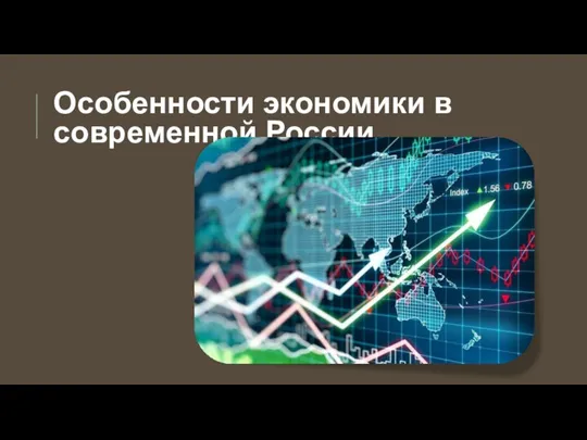 Особенности экономики в современной России