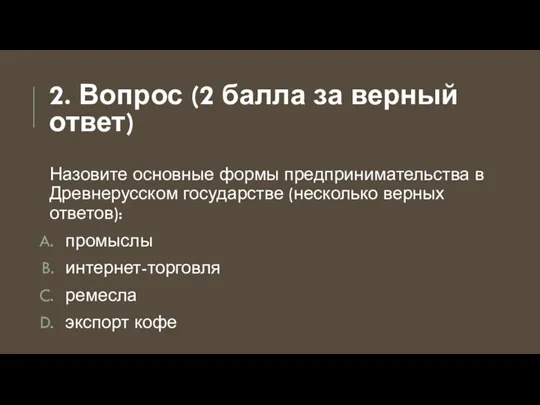 2. Вопрос (2 балла за верный ответ) Назовите основные формы предпринимательства в