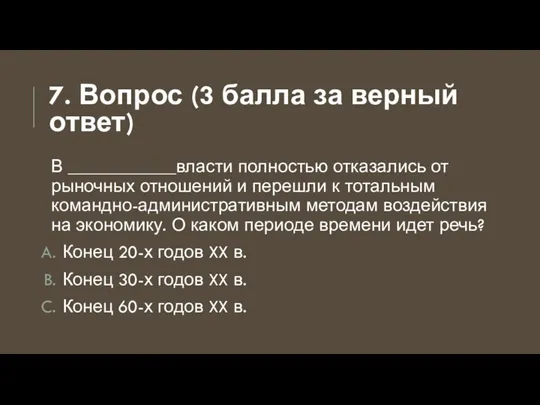 7. Вопрос (3 балла за верный ответ) В ____________власти полностью отказались от