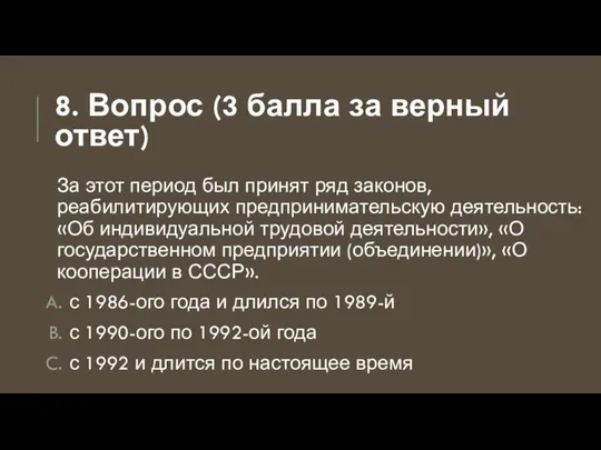 8. Вопрос (3 балла за верный ответ) За этот период был принят