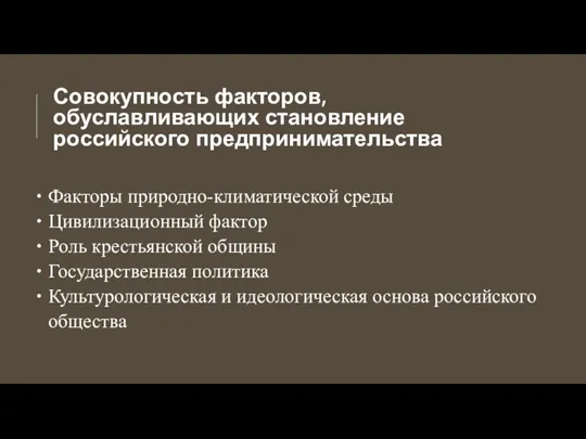 Совокупность факторов, обуславливающих становление российского предпринимательства Факторы природно-климатической среды Цивилизационный фактор Роль