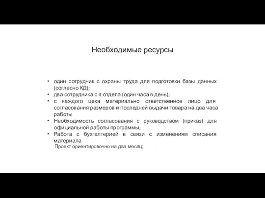 Необходимые ресурсы один сотрудник с охраны труда для подготовки базы данных (согласно