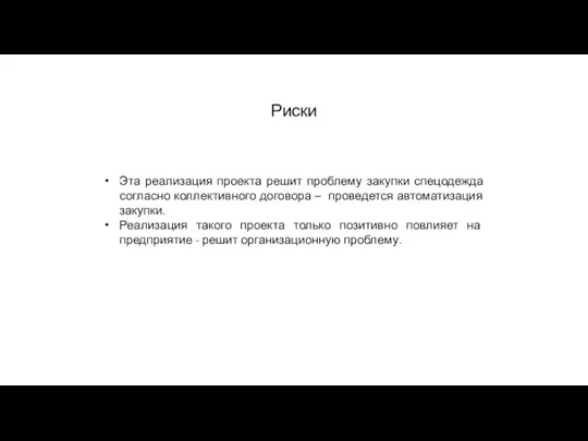 Риски Эта реализация проекта решит проблему закупки спецодежда согласно коллективного договора –