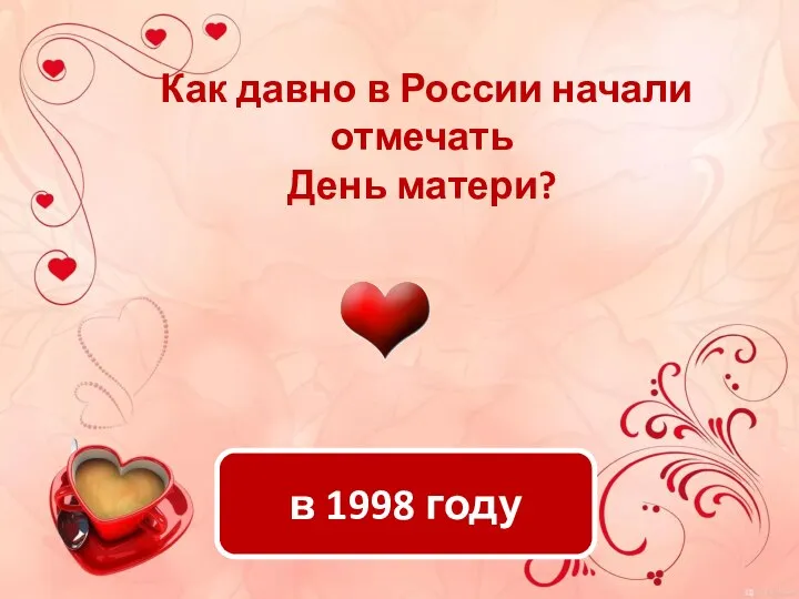 в 1998 году Как давно в России начали отмечать День матери?