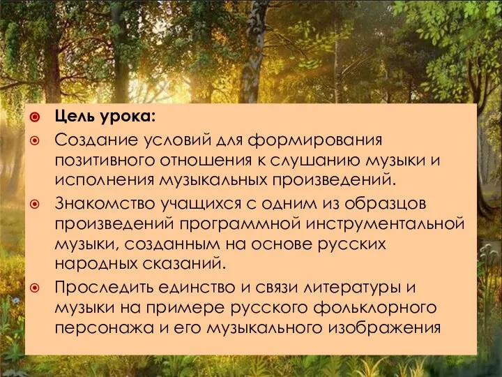 Цель урока: Создание условий для формирования позитивного отношения к слушанию музыки и