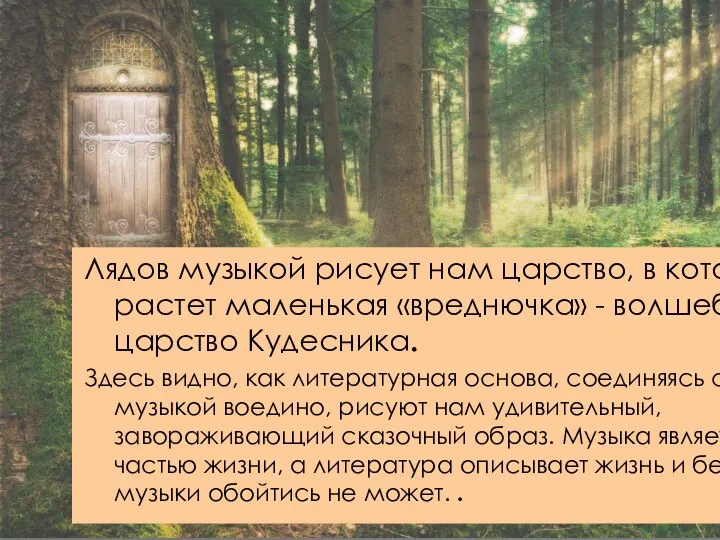 Лядов музыкой рисует нам царство, в котором растет маленькая «вреднючка» - волшебное