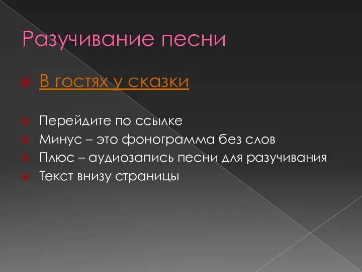 Разучивание песни В гостях у сказки Перейдите по ссылке Минус – это