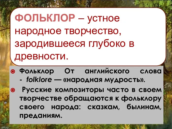 Фольклор От английского слова - folklore — «народная мудрость». Русские композиторы часто