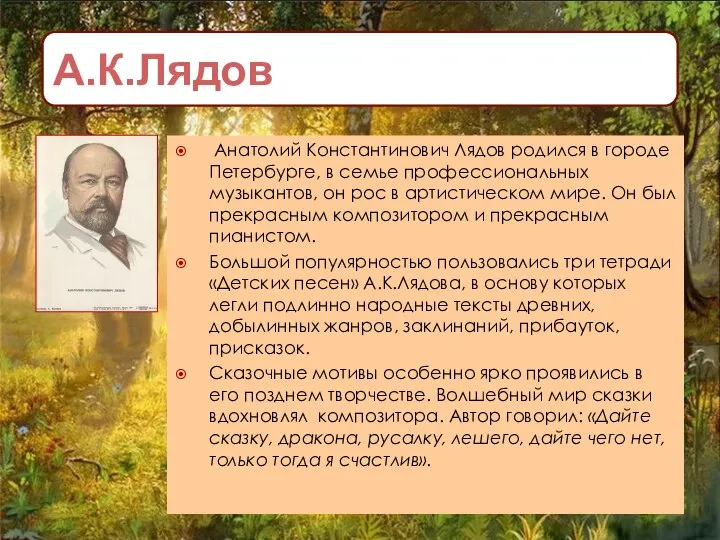 А.К.Лядов Анатолий Константинович Лядов родился в городе Петербурге, в семье профессиональных музыкантов,