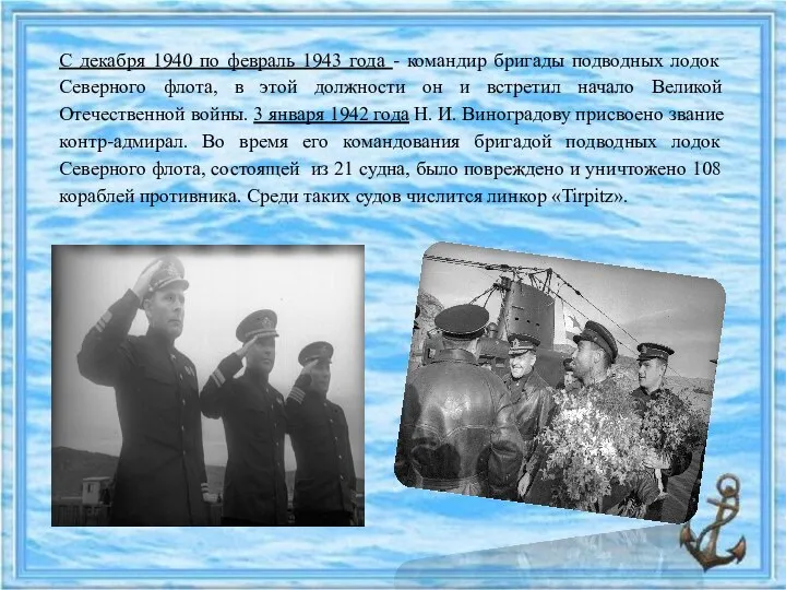 С декабря 1940 по февраль 1943 года - командир бригады подводных лодок