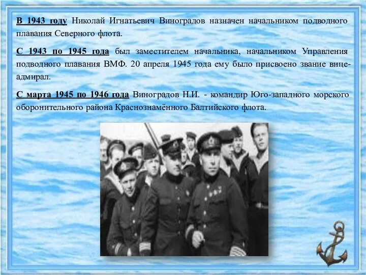 В 1943 году Николай Игнатьевич Виноградов назначен начальником подводного плавания Северного флота.